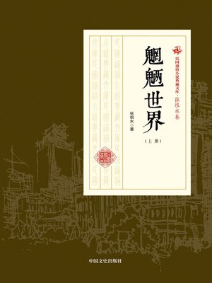 cover image of 魍魉世界（上册）